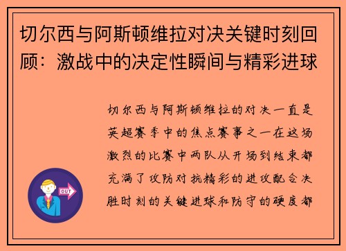 切尔西与阿斯顿维拉对决关键时刻回顾：激战中的决定性瞬间与精彩进球