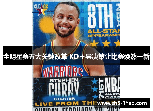 全明星赛五大关键改革 KD主导决策让比赛焕然一新 全明星赛五大关键改革 KD主导决策让比赛焕然一新