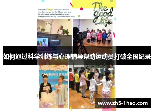 如何通过科学训练与心理辅导帮助运动员打破全国纪录