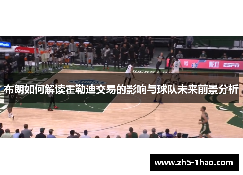 布朗如何解读霍勒迪交易的影响与球队未来前景分析