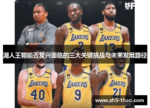 湖人王朝能否复兴面临的三大关键挑战与未来发展路径