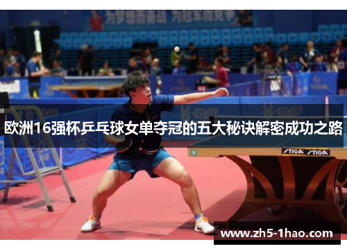 欧洲16强杯乒乓球女单夺冠的五大秘诀解密成功之路