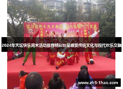 2024年天坛快乐周末活动推荐精彩纷呈感受传统文化与现代欢乐交融