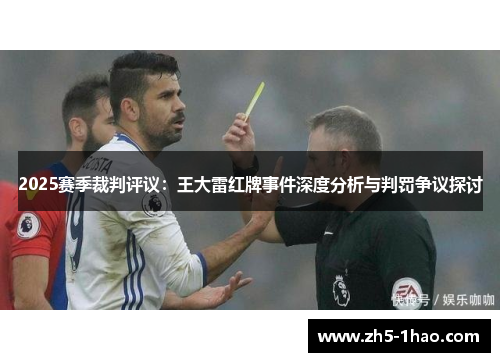 2025赛季裁判评议:王大雷红牌事件深度分析与判罚争议探讨 2025赛季裁判评议:王大雷红牌事件深度分析与判罚争议探讨