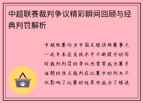 中超联赛裁判争议精彩瞬间回顾与经典判罚解析 中超联赛裁判争议精彩瞬间回顾与经典判罚解析