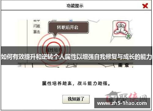 如何有效提升和逆转个人属性以增强自我修复与成长的能力