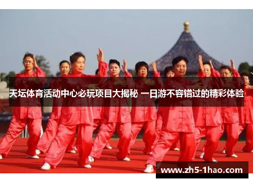 天坛体育活动中心必玩项目大揭秘 一日游不容错过的精彩体验