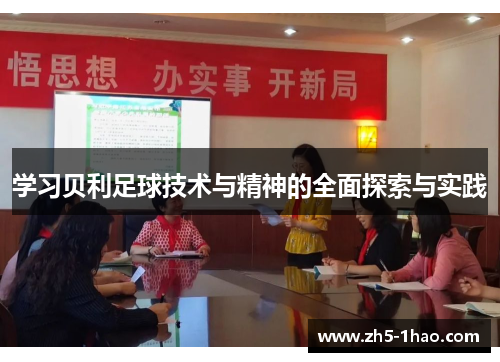 学习贝利足球技术与精神的全面探索与实践