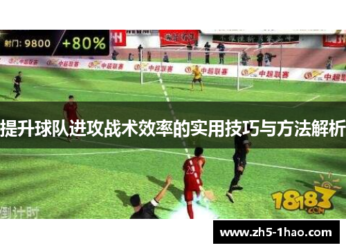 提升球队进攻战术效率的实用技巧与方法解析