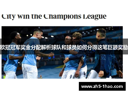 欧冠冠军奖金分配解析球队和球员如何分得这笔巨额奖励 欧冠冠军奖金分配解析球队和球员如何分得这笔巨额奖励