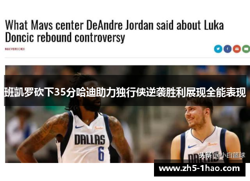 班凯罗砍下35分哈迪助力独行侠逆袭胜利展现全能表现