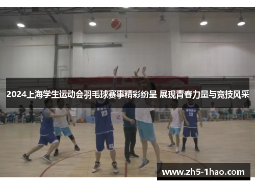 2024上海学生运动会羽毛球赛事精彩纷呈 展现青春力量与竞技风采