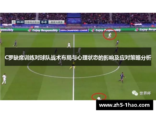 C罗缺席训练对球队战术布局与心理状态的影响及应对策略分析