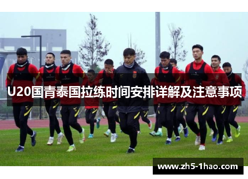 U20国青泰国拉练时间安排详解及注意事项