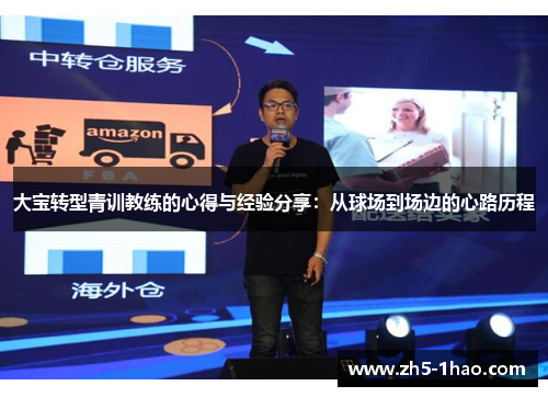 大宝转型青训教练的心得与经验分享:从球场到场边的心路历程 大宝转型青训教练的心得与经验分享:从球场到场边的心路历程