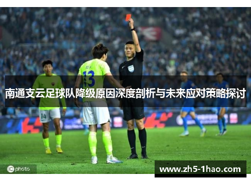 南通支云足球队降级原因深度剖析与未来应对策略探讨 南通支云足球队降级原因深度剖析与未来应对策略探讨