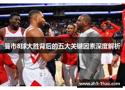 曼市8球大胜背后的五大关键因素深度解析