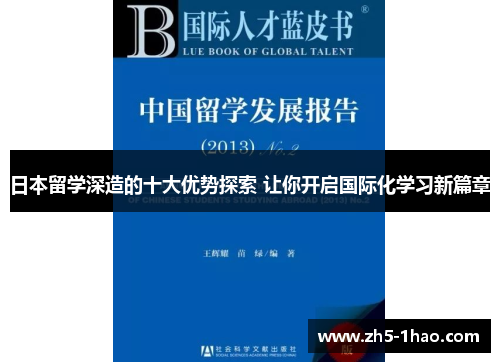 日本留学深造的十大优势探索 让你开启国际化学习新篇章 日本留学深造的十大优势探索 让你开启国际化学习新篇章