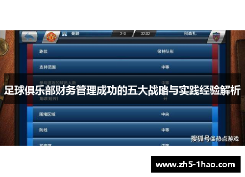 足球俱乐部财务管理成功的五大战略与实践经验解析 足球俱乐部财务管理成功的五大战略与实践经验解析
