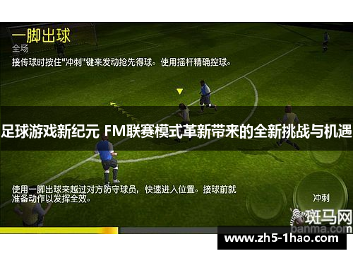足球游戏新纪元 FM联赛模式革新带来的全新挑战与机遇 足球游戏新纪元 FM联赛模式革新带来的全新挑战与机遇