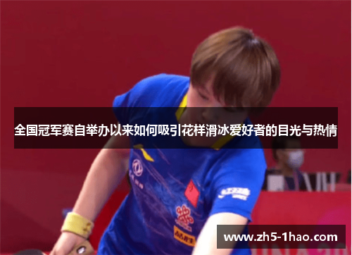 全国冠军赛自举办以来如何吸引花样滑冰爱好者的目光与热情