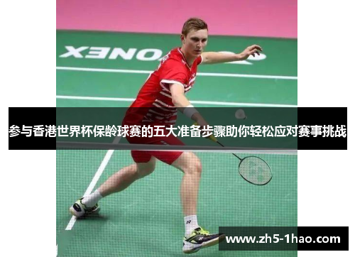 参与香港世界杯保龄球赛的五大准备步骤助你轻松应对赛事挑战