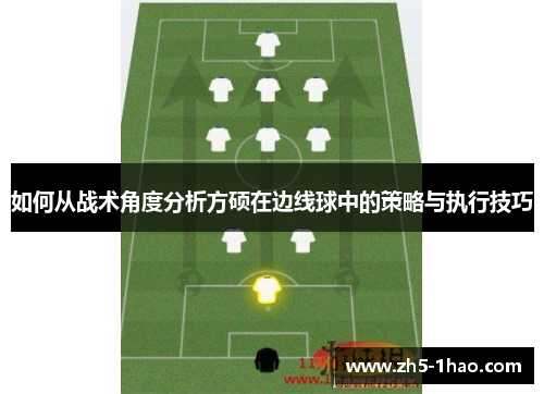 如何从战术角度分析方硕在边线球中的策略与执行技巧