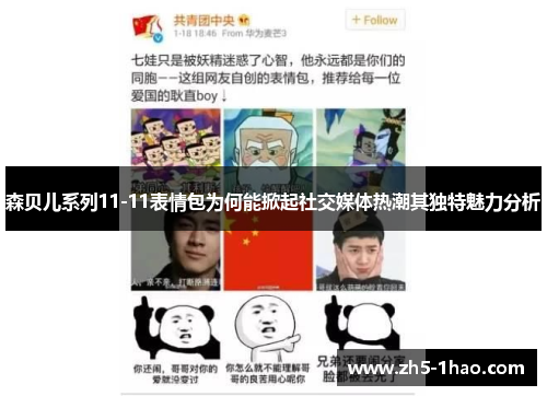 森贝儿系列11-11表情包为何能掀起社交媒体热潮其独特魅力分析