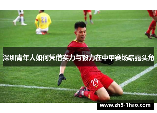 深圳青年人如何凭借实力与毅力在中甲赛场崭露头角