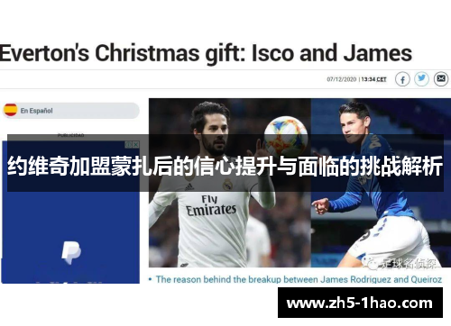 约维奇加盟蒙扎后的信心提升与面临的挑战解析