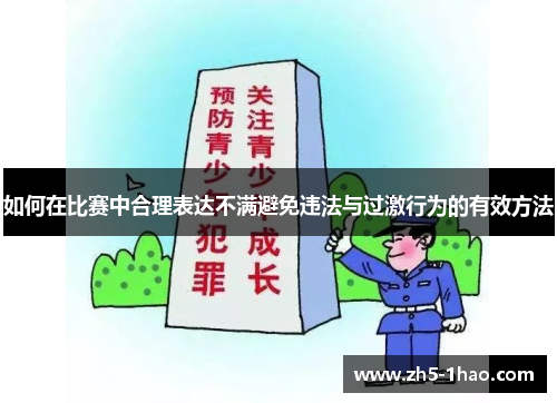 如何在比赛中合理表达不满避免违法与过激行为的有效方法 如何在比赛中合理表达不满避免违法与过激行为的有效方法