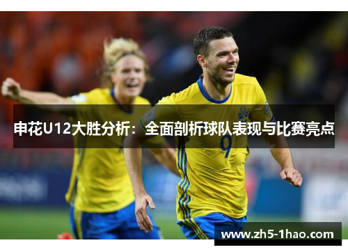 申花U12大胜分析:全面剖析球队表现与比赛亮点 申花U12大胜分析:全面剖析球队表现与比赛亮点