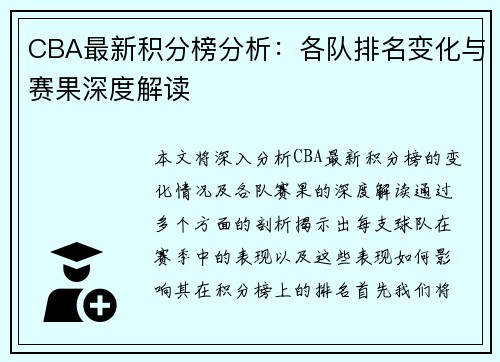 CBA最新积分榜分析：各队排名变化与赛果深度解读