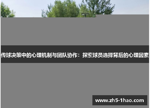 传球决策中的心理机制与团队协作：探索球员选择背后的心理因素
