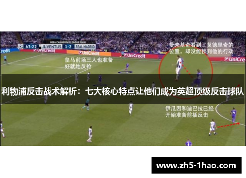 利物浦反击战术解析：七大核心特点让他们成为英超顶级反击球队