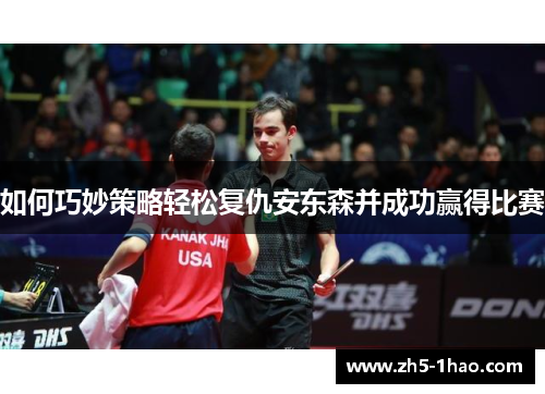 如何巧妙策略轻松复仇安东森并成功赢得比赛