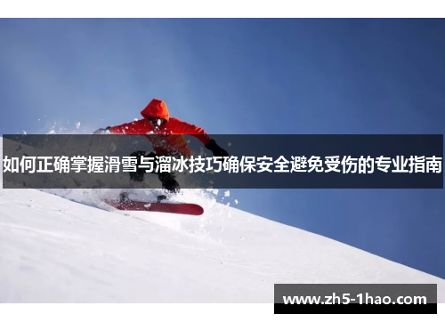 如何正确掌握滑雪与溜冰技巧确保安全避免受伤的专业指南