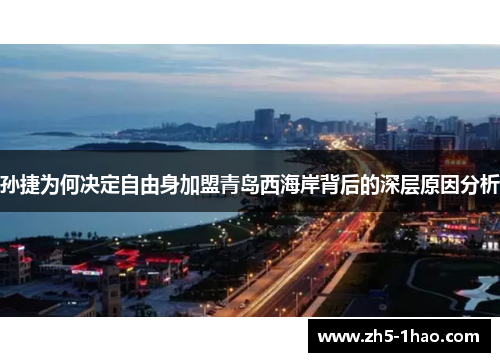孙捷为何决定自由身加盟青岛西海岸背后的深层原因分析 孙捷为何决定自由身加盟青岛西海岸背后的深层原因分析