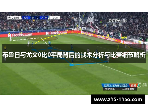 布鲁日与尤文0比0平局背后的战术分析与比赛细节解析 布鲁日与尤文0比0平局背后的战术分析与比赛细节解析