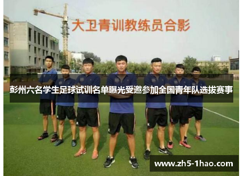 彭州六名学生足球试训名单曝光受邀参加全国青年队选拔赛事