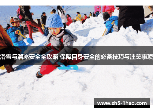 滑雪与溜冰安全全攻略 保障自身安全的必备技巧与注意事项