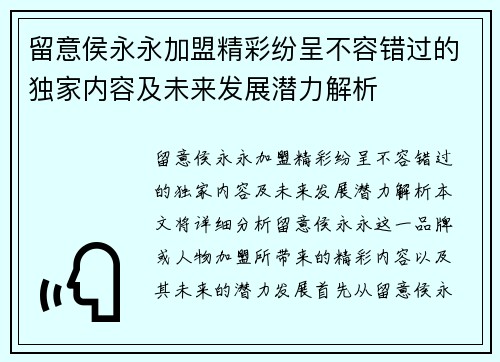 留意侯永永加盟精彩纷呈不容错过的独家内容及未来发展潜力解析