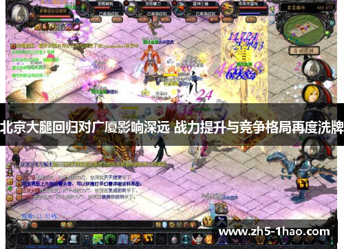 北京大腿回归对广厦影响深远 战力提升与竞争格局再度洗牌