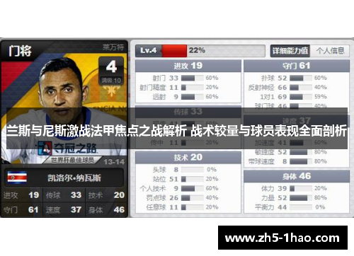 兰斯与尼斯激战法甲焦点之战解析 战术较量与球员表现全面剖析