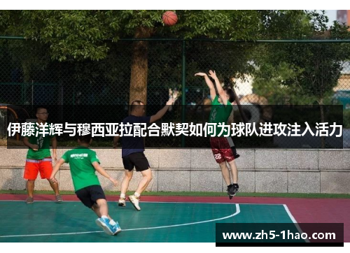 伊藤洋辉与穆西亚拉配合默契如何为球队进攻注入活力