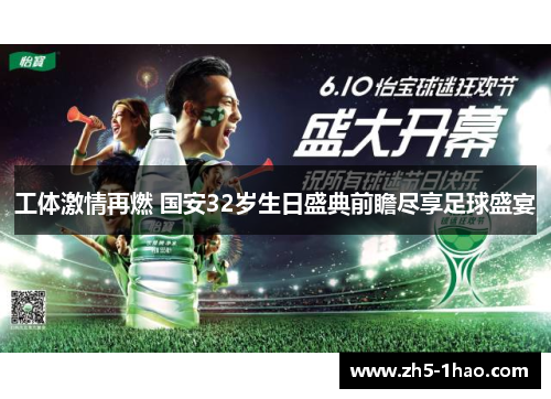 工体激情再燃 国安32岁生日盛典前瞻尽享足球盛宴 工体激情再燃 国安32岁生日盛典前瞻尽享足球盛宴