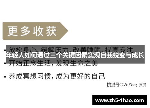 年轻人如何通过三个关键因素实现自我蜕变与成长