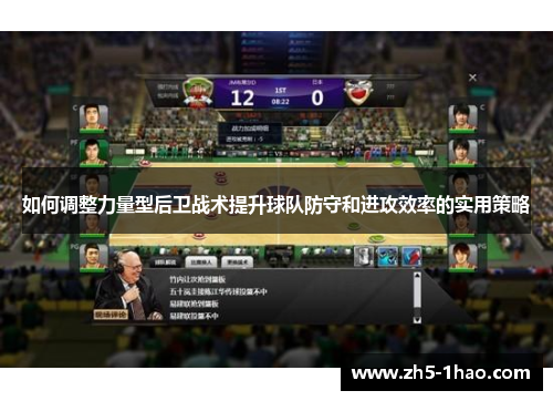 如何调整力量型后卫战术提升球队防守和进攻效率的实用策略