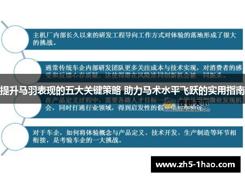 提升马羽表现的五大关键策略 助力马术水平飞跃的实用指南
