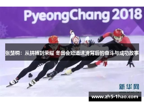 张楚桐：从拼搏到荣耀 冬奥会短道速滑背后的奋斗与成功故事